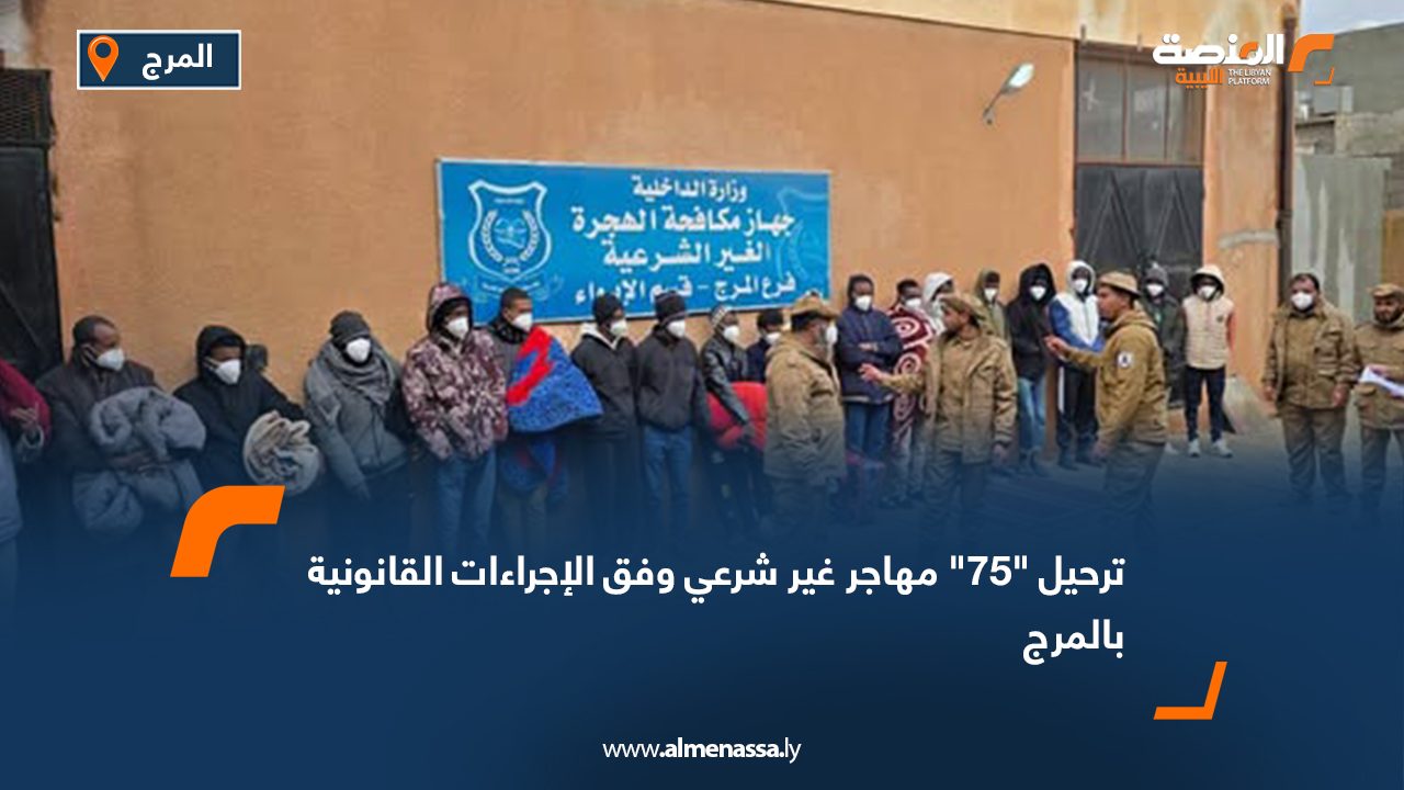 ترحيل "75" مهاجر غير شرعي وفق الإجراءات القانونية بالمرج