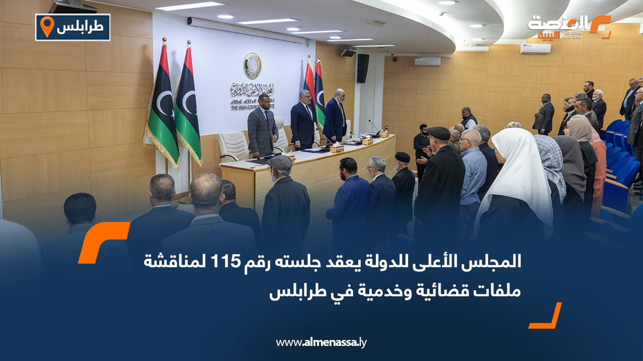 المجلس الأعلى للدولة يعقد جلسته رقم 115 لمناقشة ملفات قضائية وخدمية في طرابلس