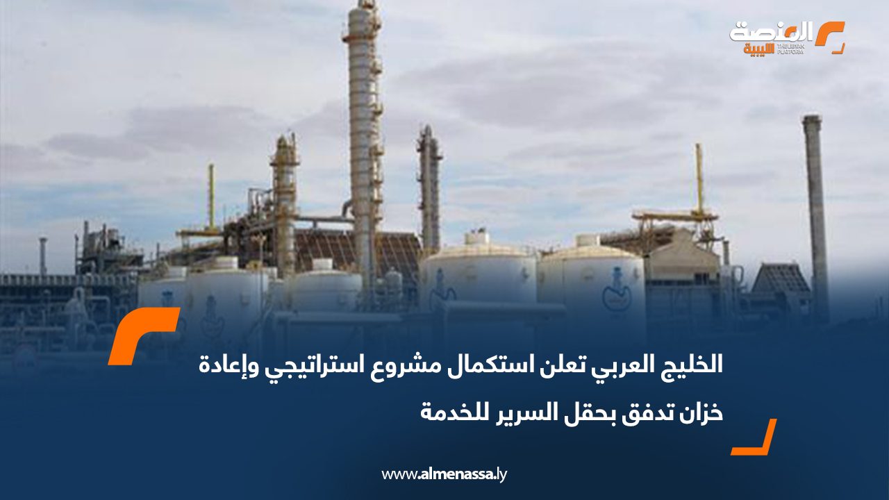 الخليج العربي تعلن استكمال مشروع استراتيجي وإعادة خزان تدفق بحقل السرير للخدمة