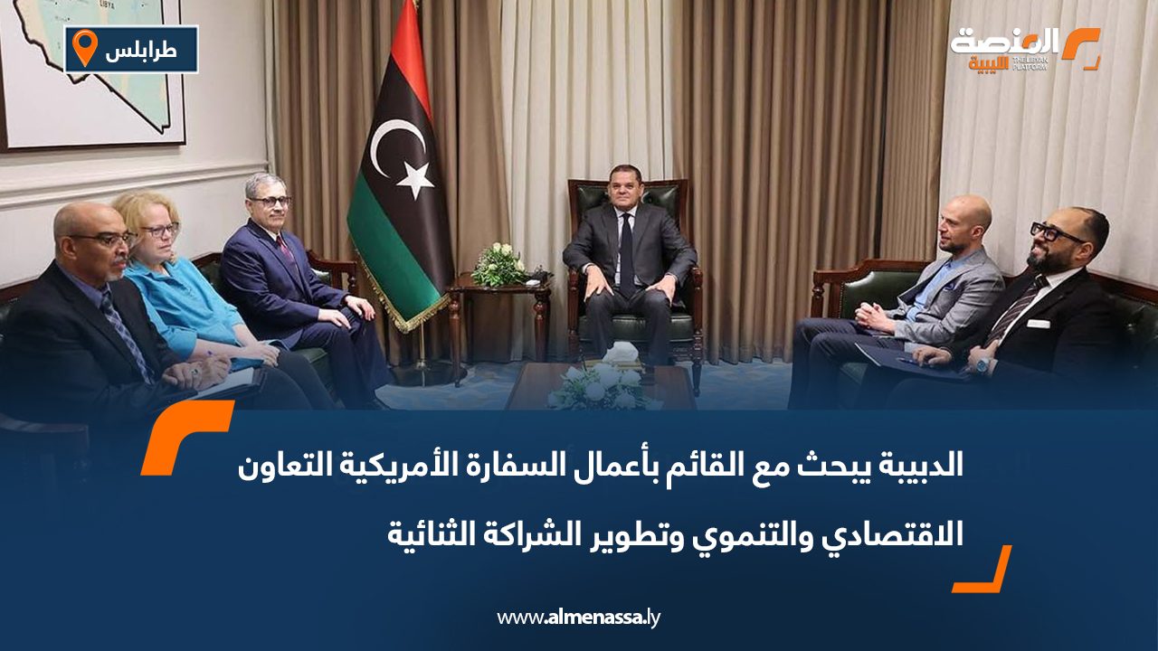 الدبيبة يبحث مع القائم بأعمال السفارة الأمريكية التعاون الاقتصادي والتنموي وتطوير الشراكة الثنائية