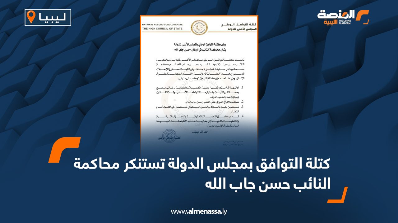 كتلة التوافق بمجلس الدولة تستنكر محاكمة النائب حسن جاب الله