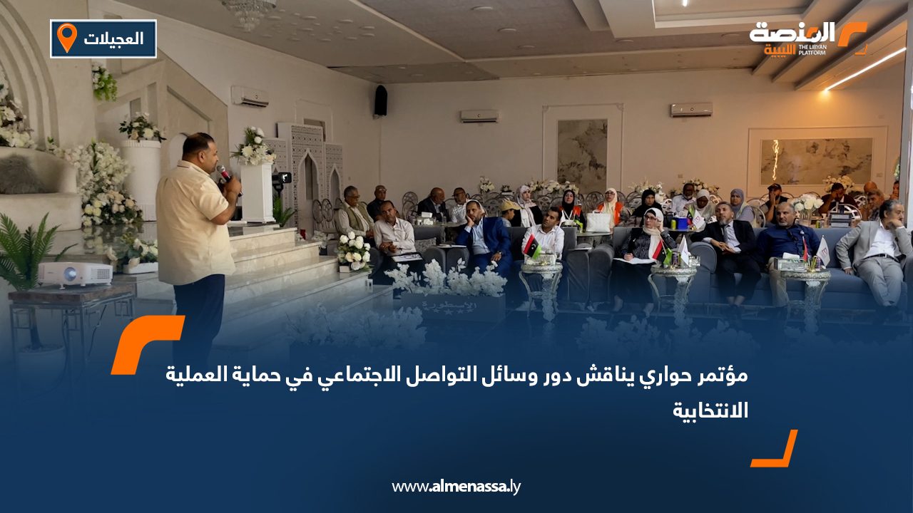 مؤتمر حواري يناقش دور وسائل التواصل الاجتماعي في حماية العملية الانتخابية