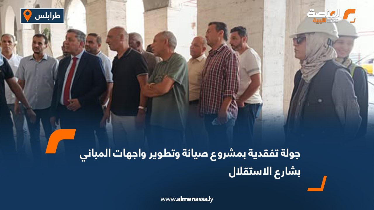 جولة تفقدية بمشروع صيانة وتطوير واجهات المباني بشارع الاستقلال