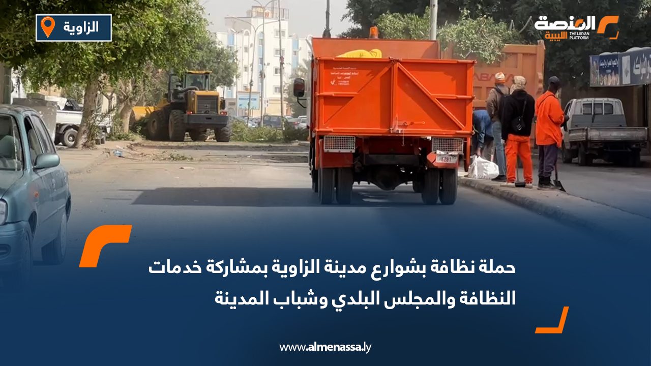 حملة نظافة بشوارع مدينة الزاوية بمشاركة خدمات النظافة والمجلس البلدي وشباب المدينة