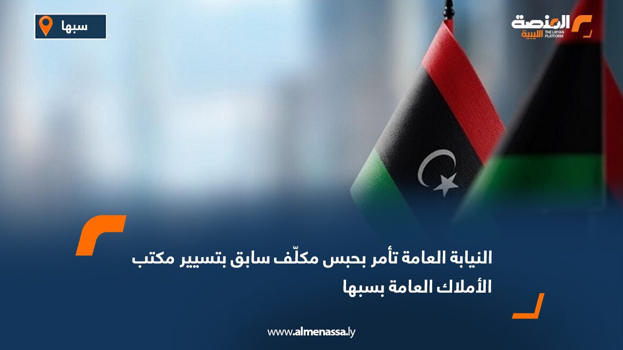 النيابة العامة تأمر بحبس مكلّف سابق بتسيير مكتب الأملاك العامة بسبها
