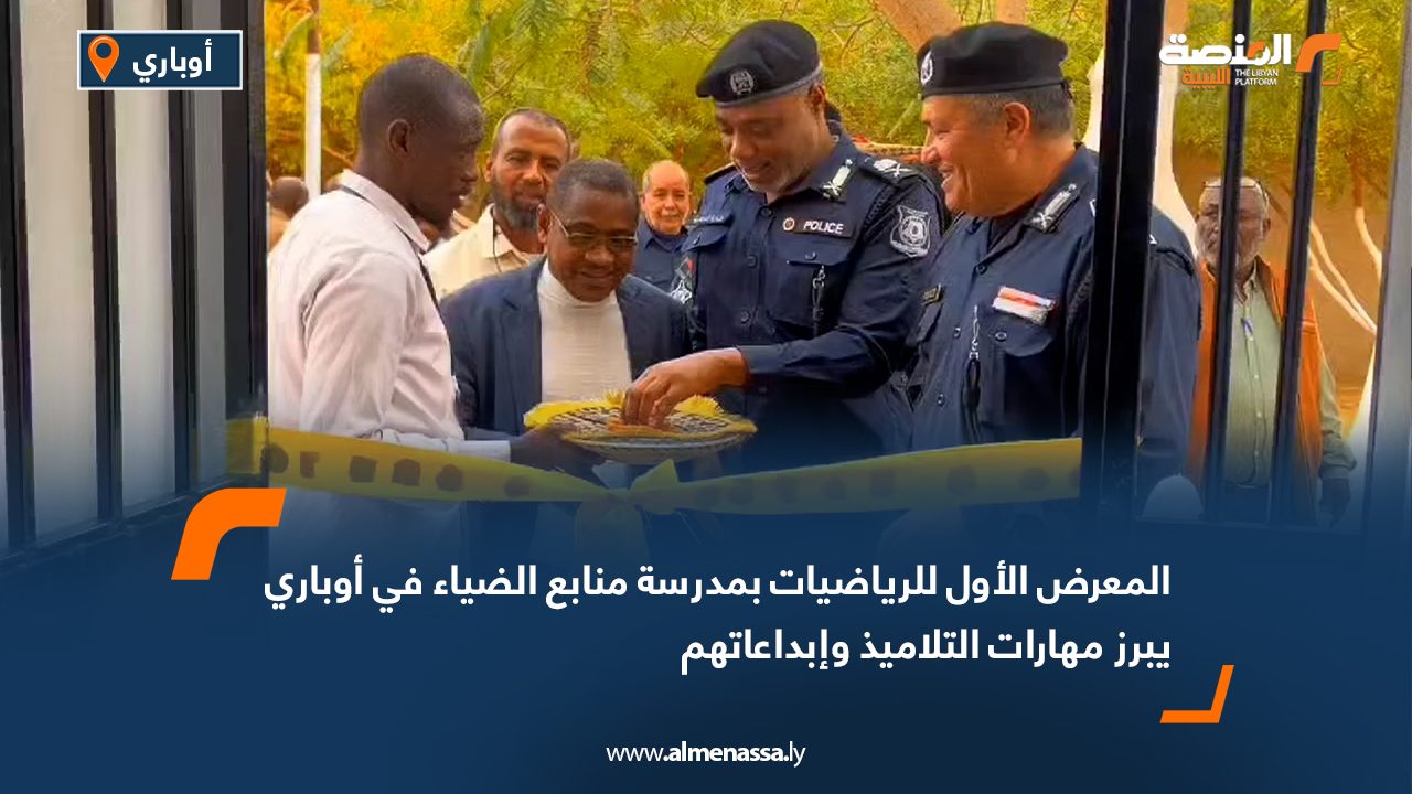 المعرض الأول للرياضيات بمدرسة منابع الضياء في أوباري يبرز مهارات التلاميذ وإبداعاتهم