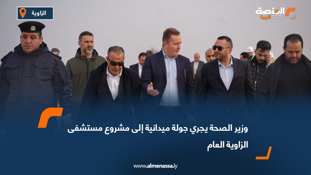 وزير الصحة يجري جولة ميدانية إلى مشروع مستشفى الزاوية العام