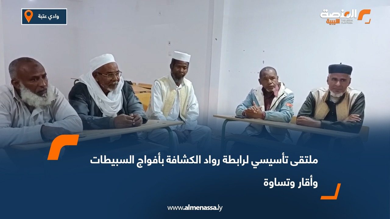 ملتقى تأسيسي لرابطة رواد الكشافة بأفواج السبيطات وأقار وتساوة