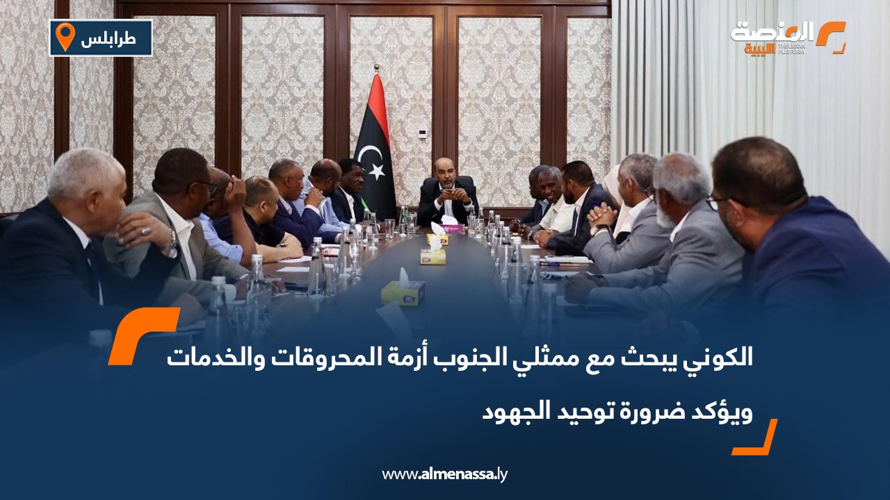 الكوني يبحث مع ممثلي الجنوب أزمة المحروقات والخدمات ويؤكد ضرورة توحيد الجهود