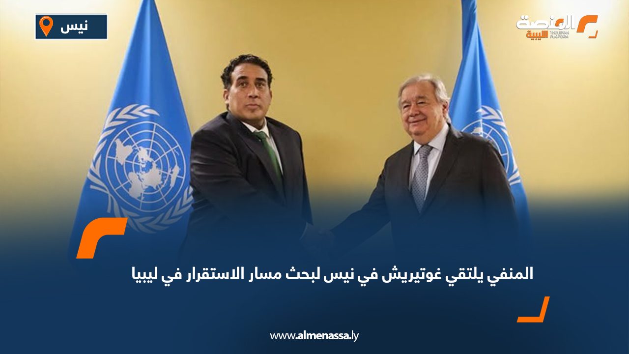 المنفي يلتقي غوتيريش في نيس لبحث مسار الاستقرار في ليبيا