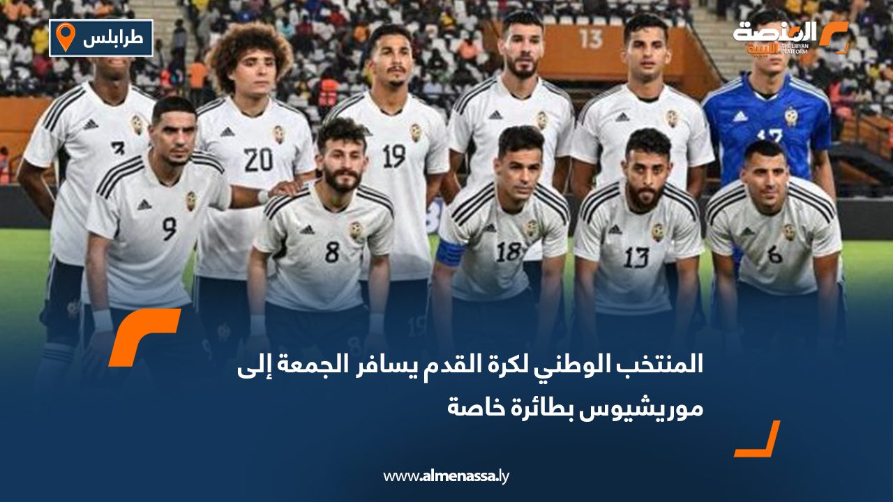 المنتخب الوطني لكرة القدم يسافر الجمعة إلى موريشيوس بطائرة خاصة