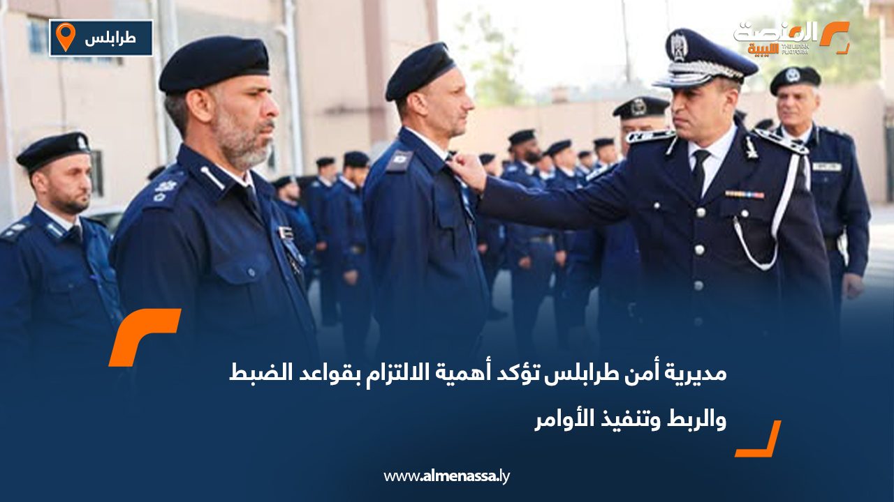 مديرية أمن طرابلس تؤكد أهمية الالتزام بقواعد الضبط والربط وتنفيذ الأوامر