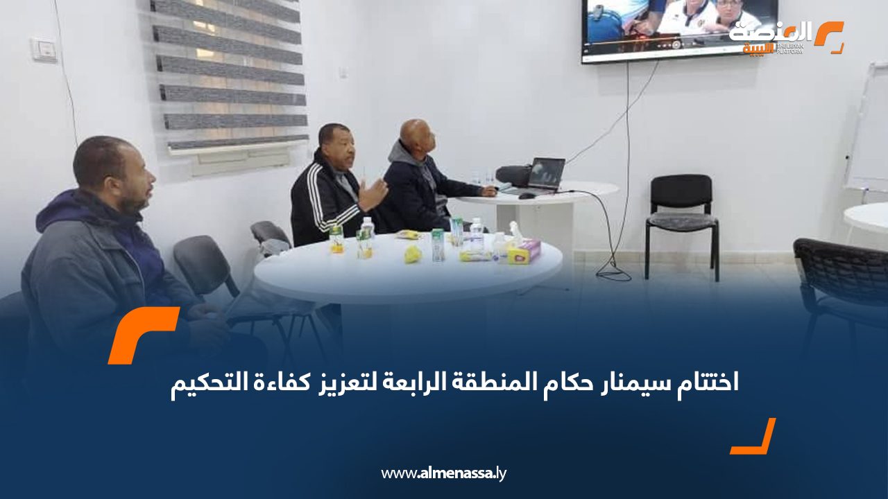 اختتام سيمنار حكام المنطقة الرابعة لتعزيز كفاءة التحكيم