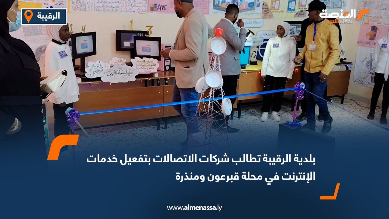 بلدية الرقيبة تطالب شركات الاتصالات بتفعيل خدمات الإنترنت في محلة قبرعون ومنذرة