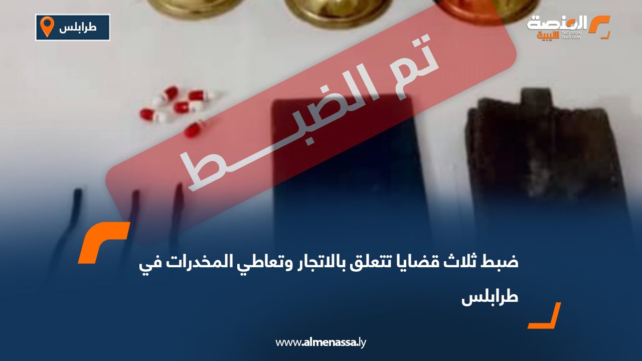 ضبط ثلاث قضايا تتعلق بالاتجار وتعاطي المخدرات في طرابلس