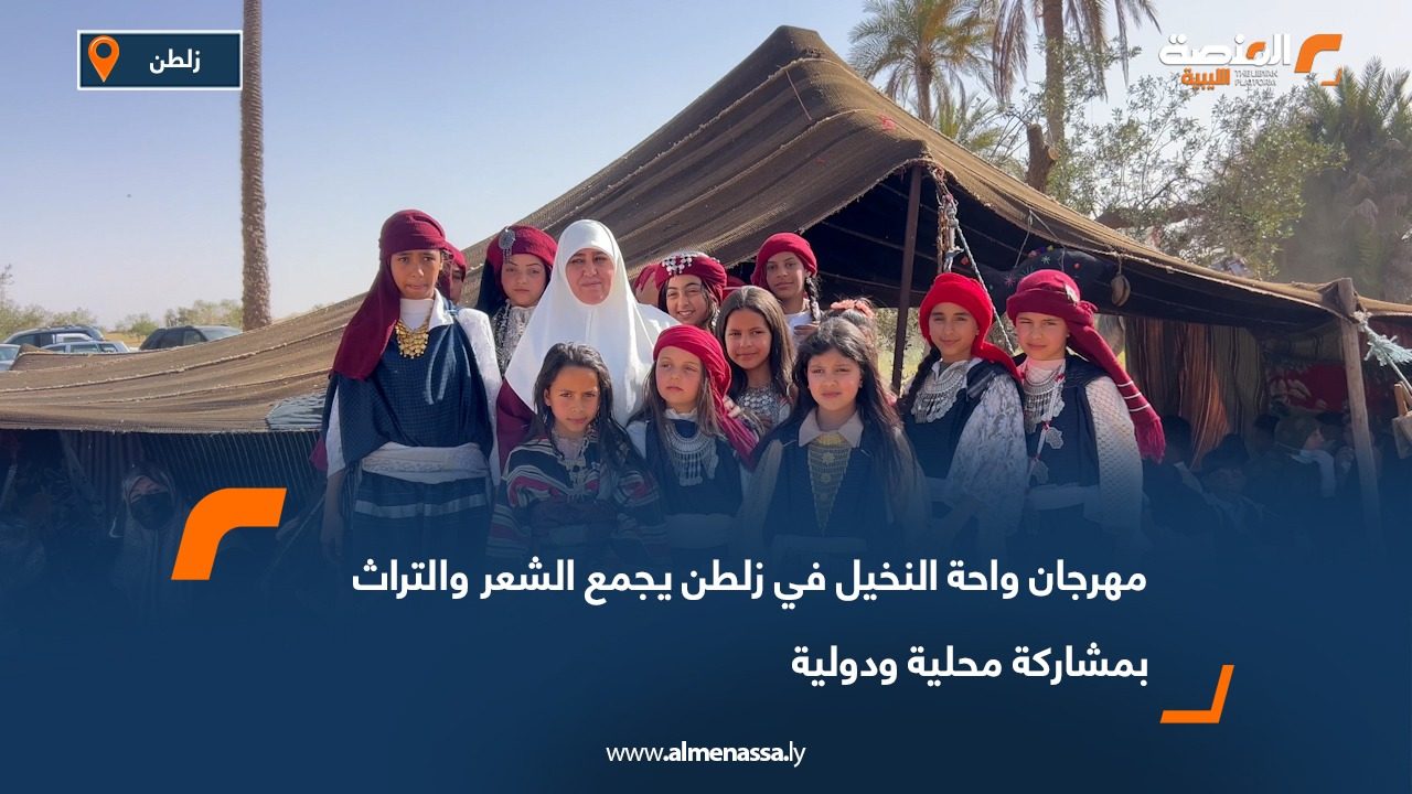 مهرجان واحة النخيل في زلطن يجمع الشعر والتراث بمشاركة محلية ودولية