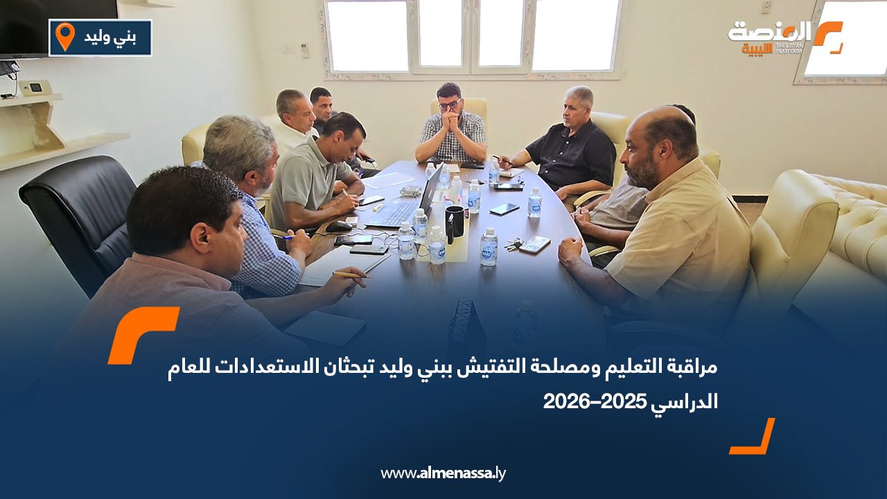 مراقبة التعليم ومصلحة التفتيش ببني وليد تبحثان الاستعدادات للعام الدراسي 2025–2026