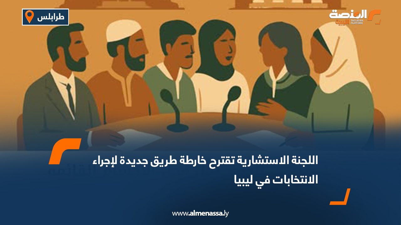 اللجنة الاستشارية تقترح خارطة طريق جديدة لإجراء الانتخابات في ليبيا