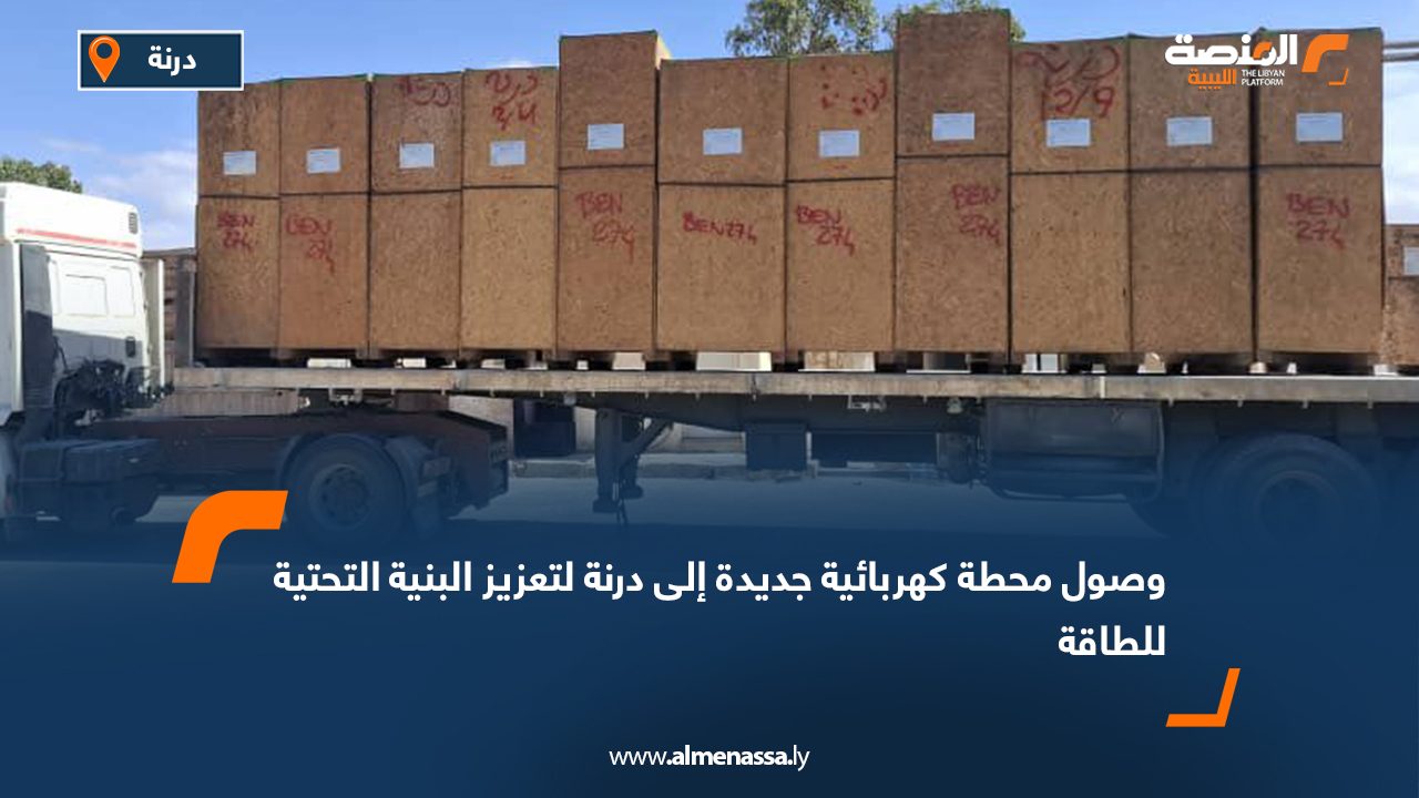 وصول محطة كهربائية جديدة إلى درنة لتعزيز البنية التحتية للطاقة