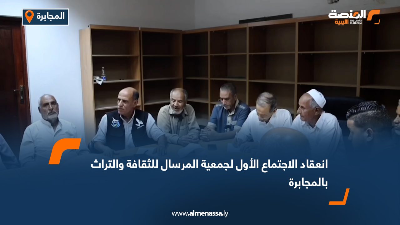انعقاد الاجتماع الأول لجمعية المرسال للثقافة والتراث بالمجابرة