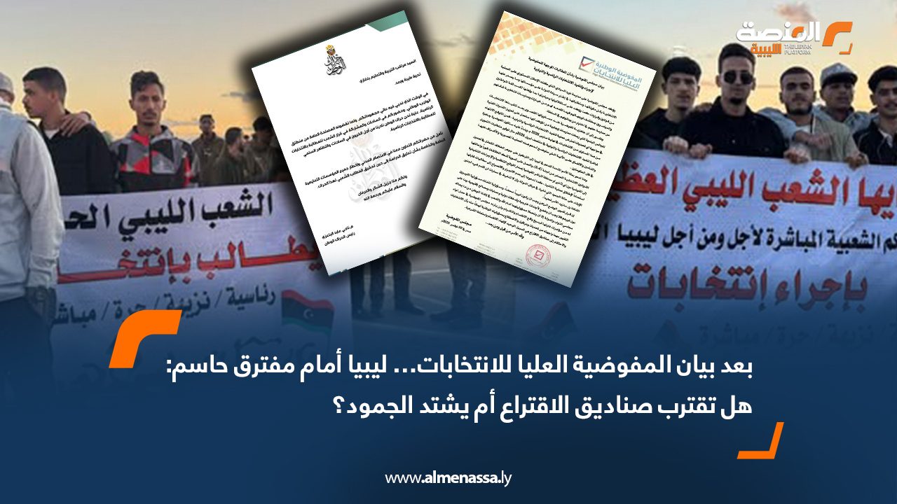 بعد بيان المفوضية العليا للانتخابات… ليبيا أمام مفترق حاسم: هل تقترب صناديق الاقتراع أم يشتد الجمود؟