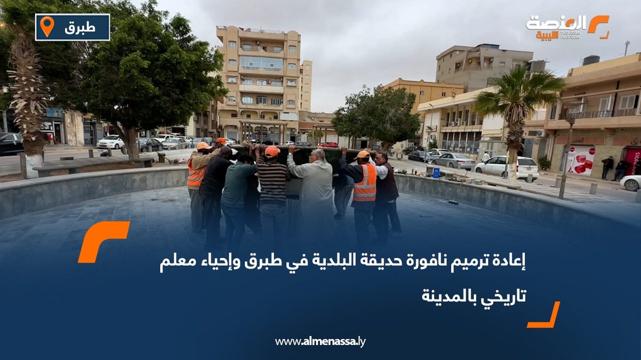 إعادة ترميم نافورة حديقة البلدية في طبرق وإحياء معلم تاريخي بالمدينة