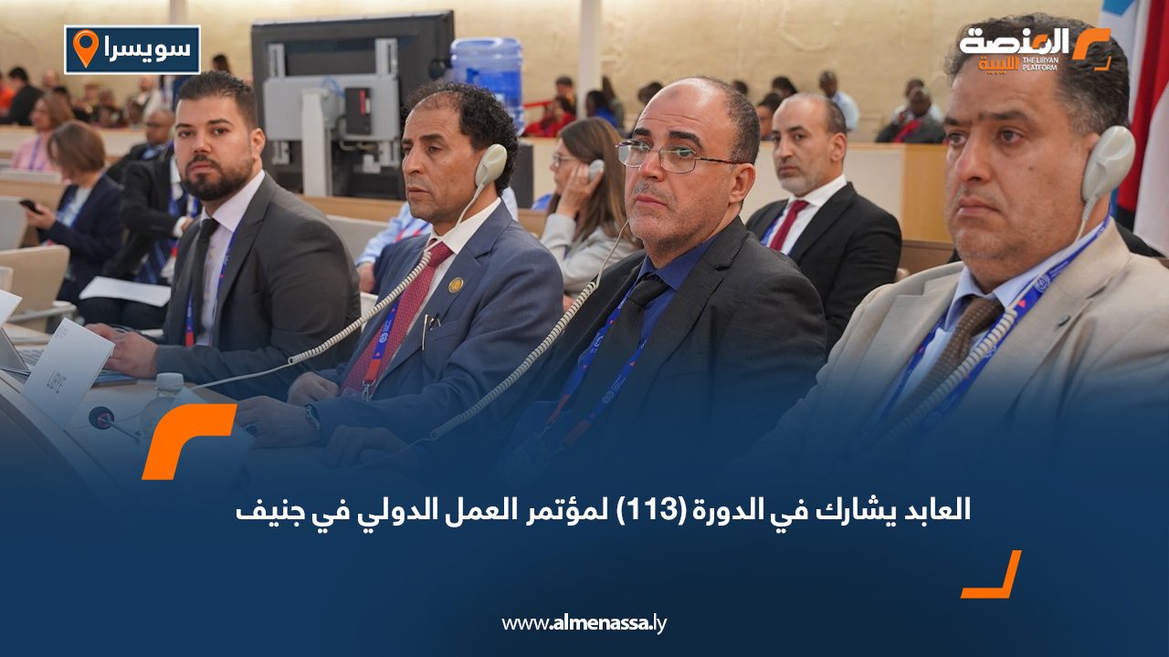 العابد يشارك في الدورة (113) لمؤتمر العمل الدولي في جنيف 