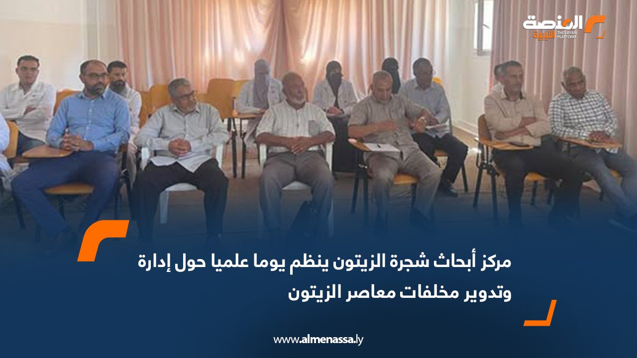 مركز أبحاث شجرة الزيتون ينظم يوما علميا حول إدارة وتدوير مخلفات معاصر الزيتون