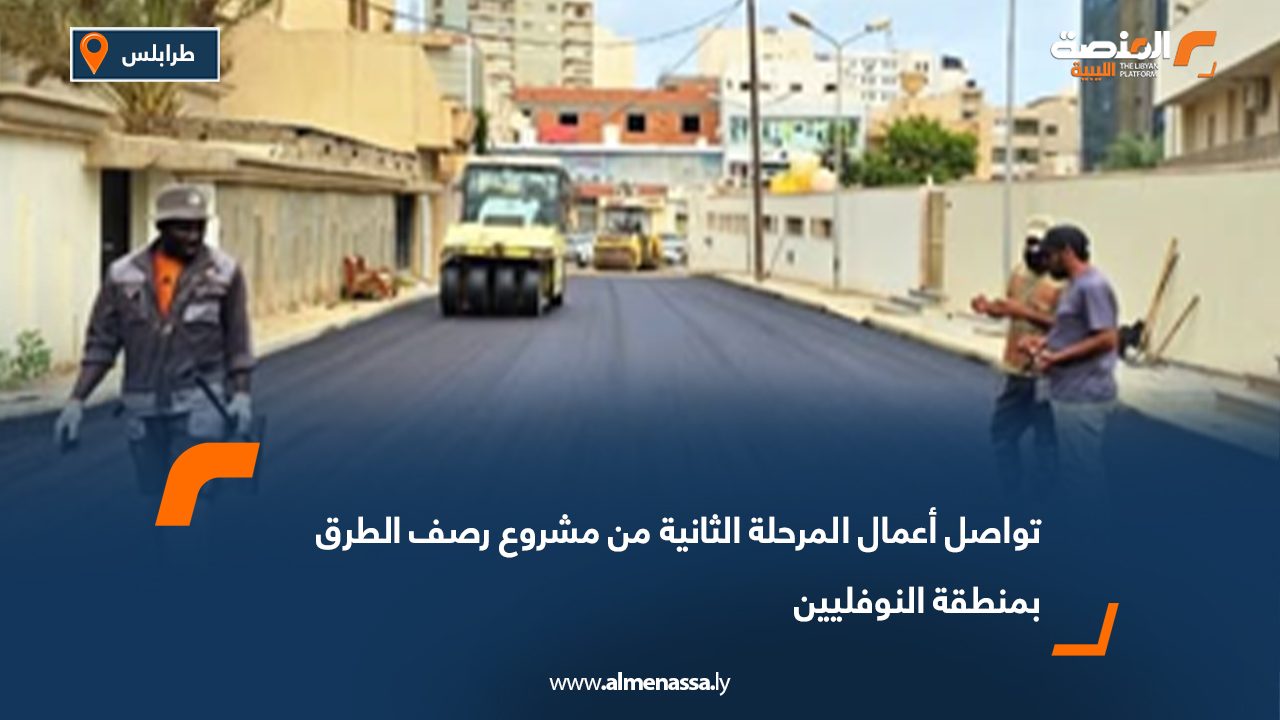 تواصل أعمال المرحلة الثانية من مشروع رصف الطرق بمنطقة النوفليين