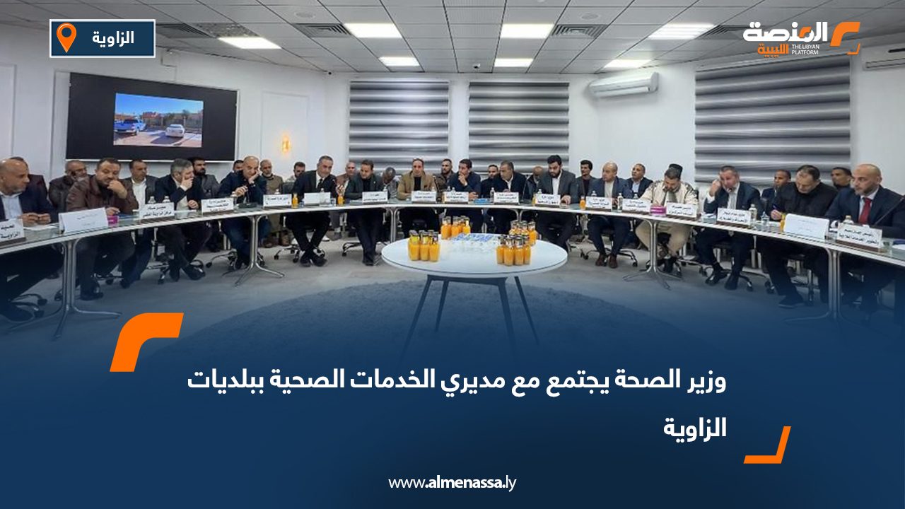 وزير الصحة يجتمع مع مديري الخدمات الصحية ببلديات الزاوية