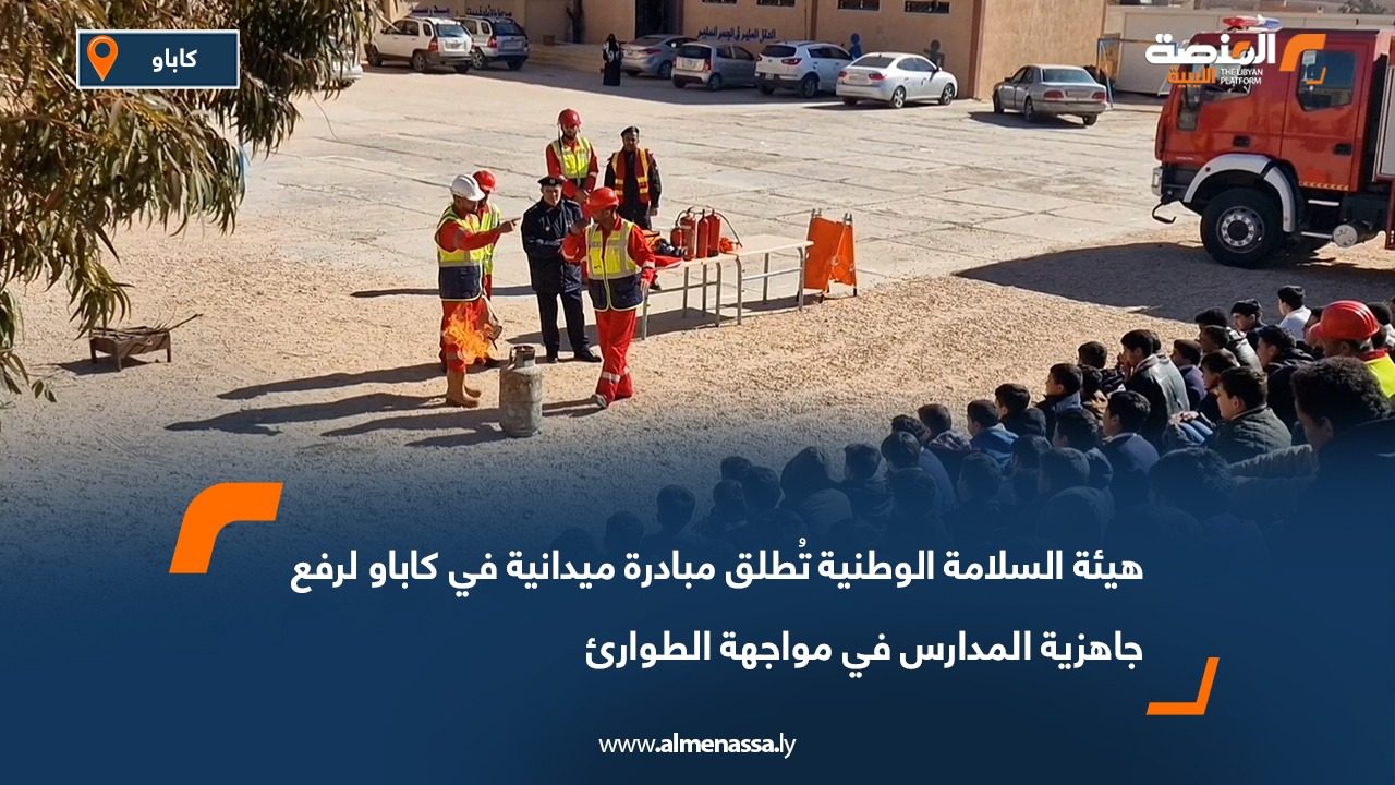 هيئة السلامة الوطنية تُطلق مبادرة ميدانية في كاباو لرفع جاهزية المدارس في مواجهة الطوارئ