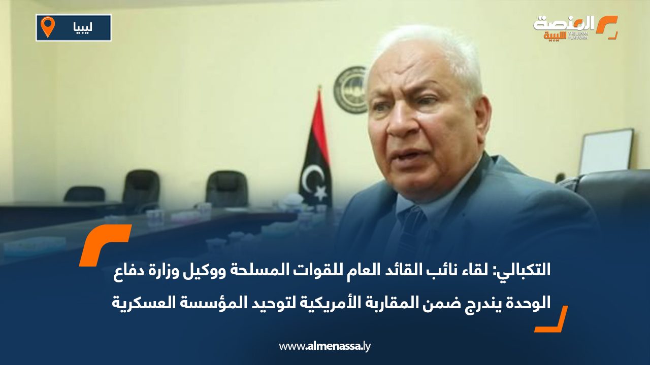 التكبالي: لقاء نائب القائد العام للقوات المسلحة ووكيل وزارة دفاع الوحدة يندرج ضمن المقاربة الأمريكية لتوحيد المؤسسة العسكرية