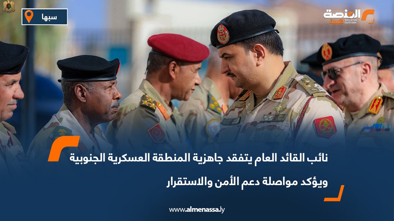 نائب القائد العام يتفقد جاهزية المنطقة العسكرية الجنوبية ويؤكد مواصلة دعم الأمن والاستقرار