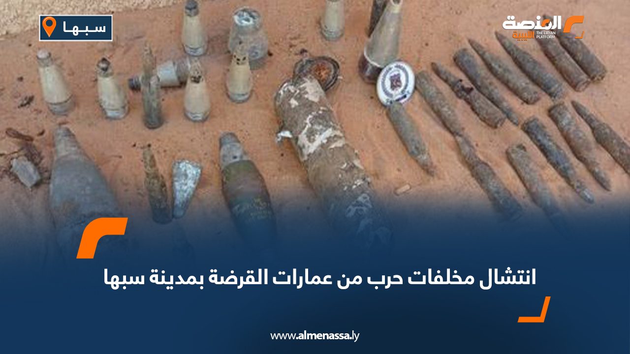 انتشال مخلفات حرب من عمارات القرضة بمدينة سبها