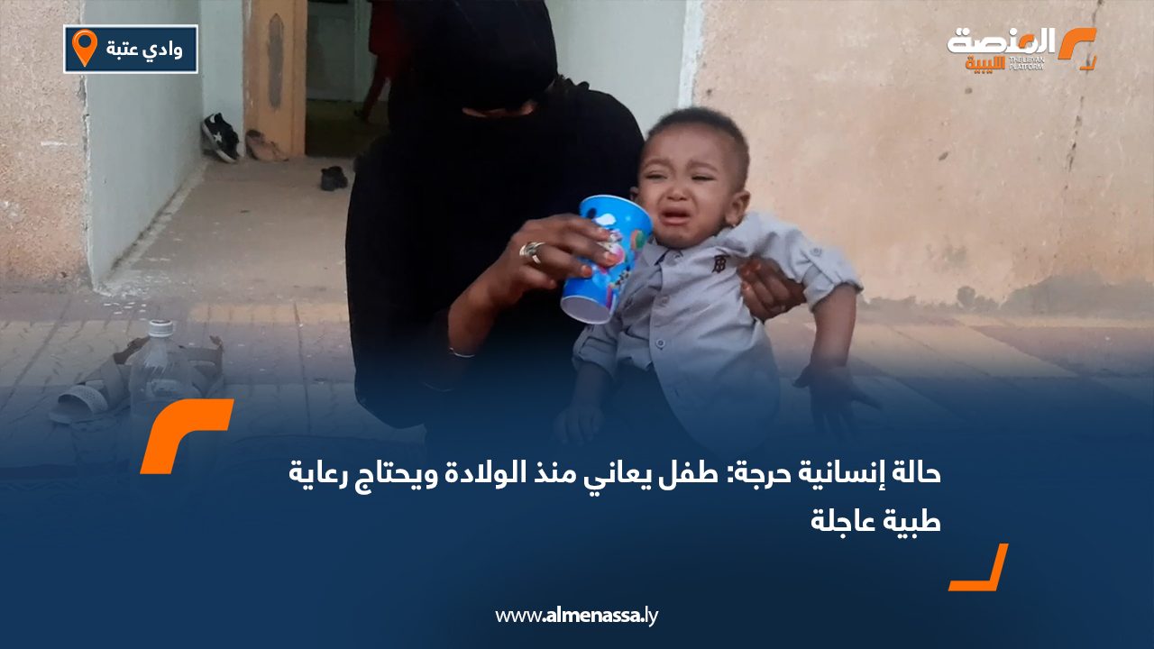 حالة إنسانية حرجة: طفل يعاني منذ الولادة ويحتاج رعاية طبية عاجلة