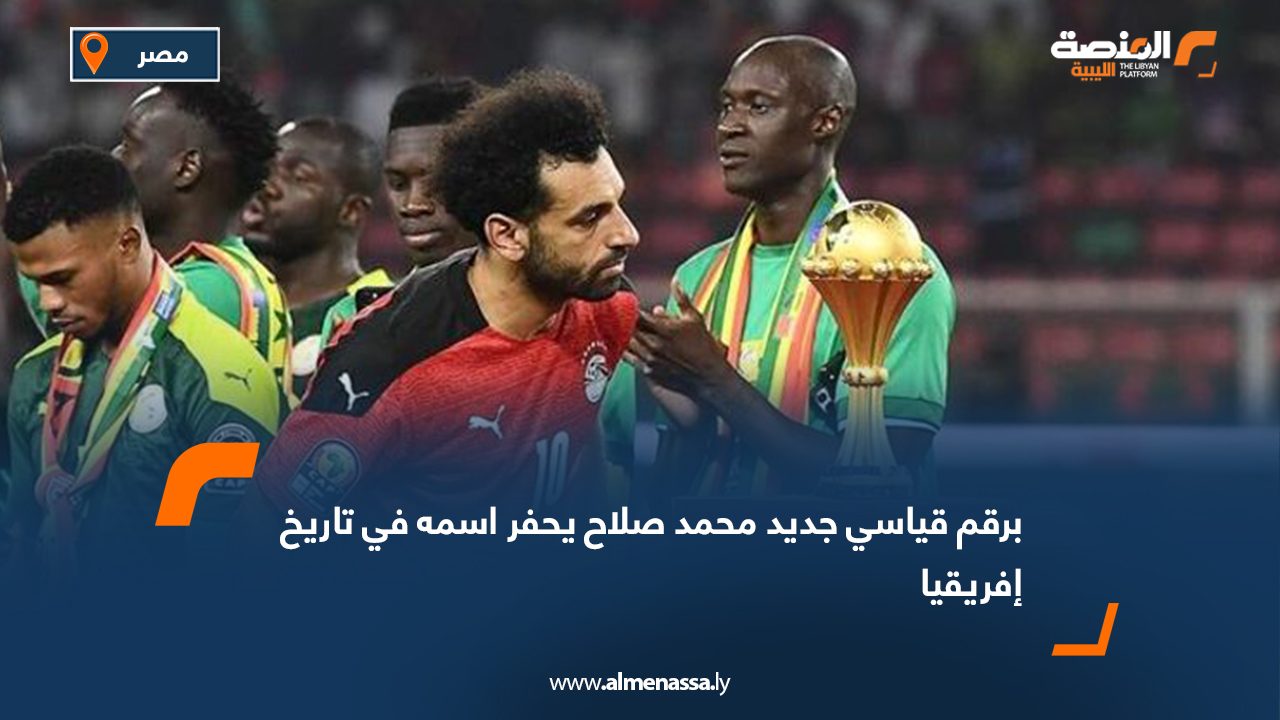 برقم قياسي جديد محمد صلاح يحفر اسمه في تاريخ إفريقيا