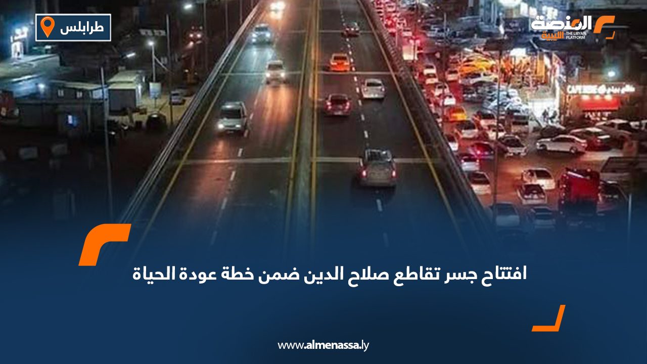 افتتاح جسر تقاطع صلاح الدين ضمن خطة عودة الحياة