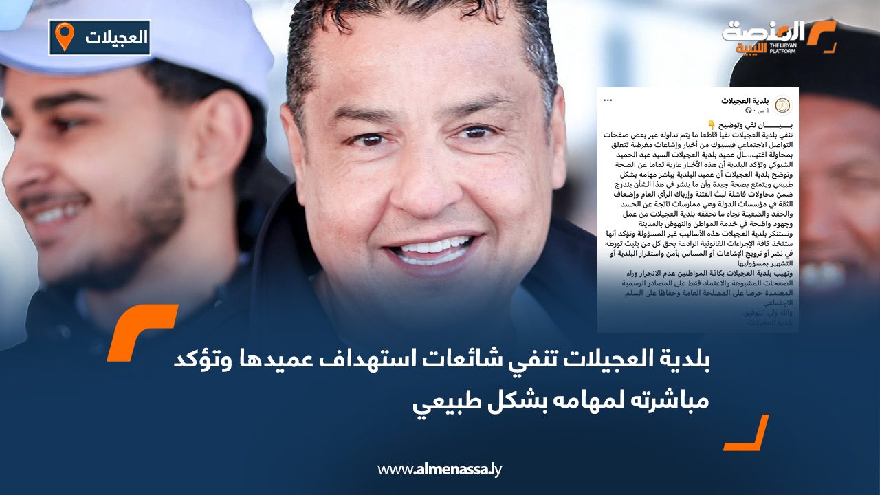 بلدية العجيلات تنفي شائعات استهداف عميدها وتؤكد مباشرته لمهامه بشكل طبيعي