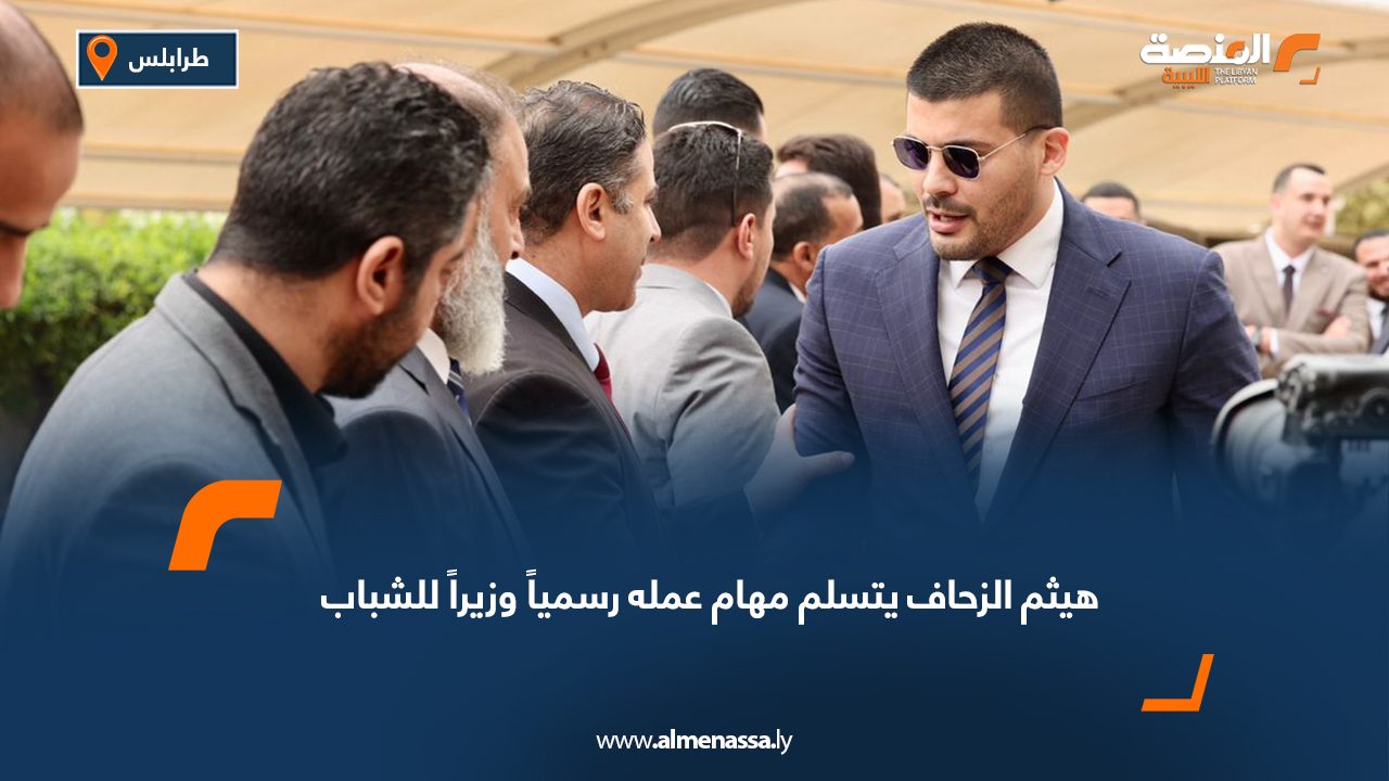 هيثم الزحاف يتسلم مهام عمله رسمياً وزيراً للشباب