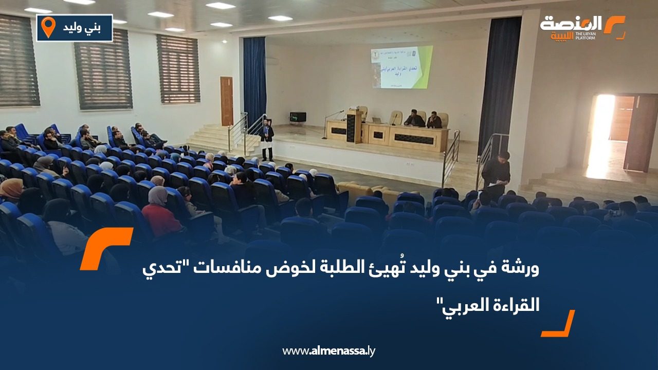 ورشة في بني وليد تُهيئ الطلبة لخوض منافسات "تحدي القراءة العربي"