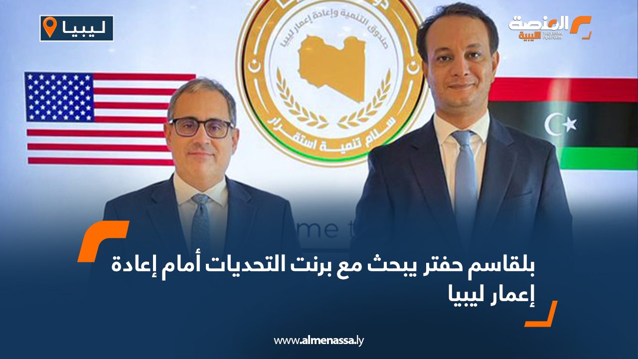 بلقاسم حفتر يبحث مع برنت التحديات أمام إعادة إعمار ليبيا