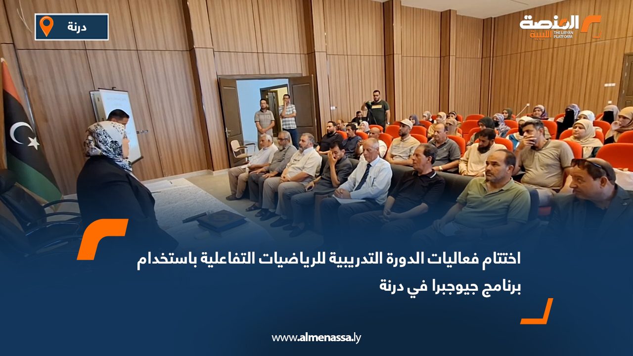 اختتام فعاليات الدورة التدريبية للرياضيات التفاعلية باستخدام برنامج "جيوجبرا" في درنة
