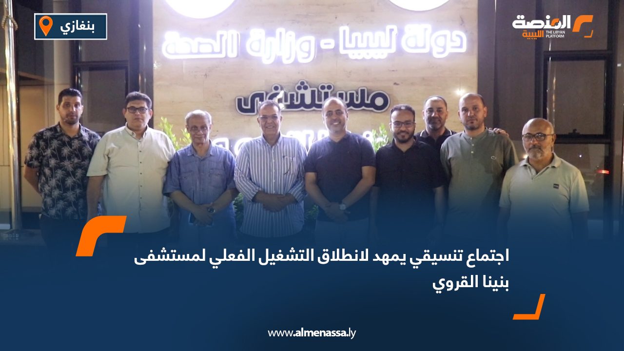 اجتماع تنسيقي يمهد لانطلاق التشغيل الفعلي لمستشفى بنينا القروي