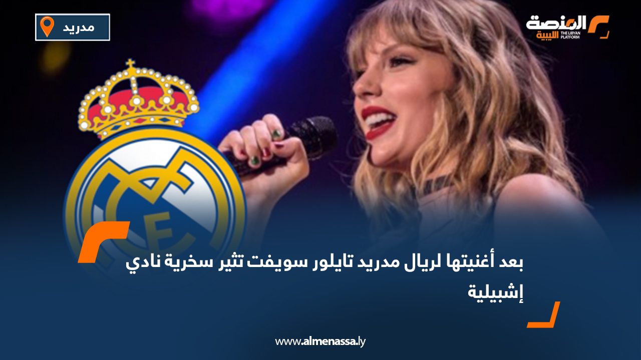 بعد أغنيتها لريال مدريد تايلور سويفت تثير سخرية نادي إشبيلية