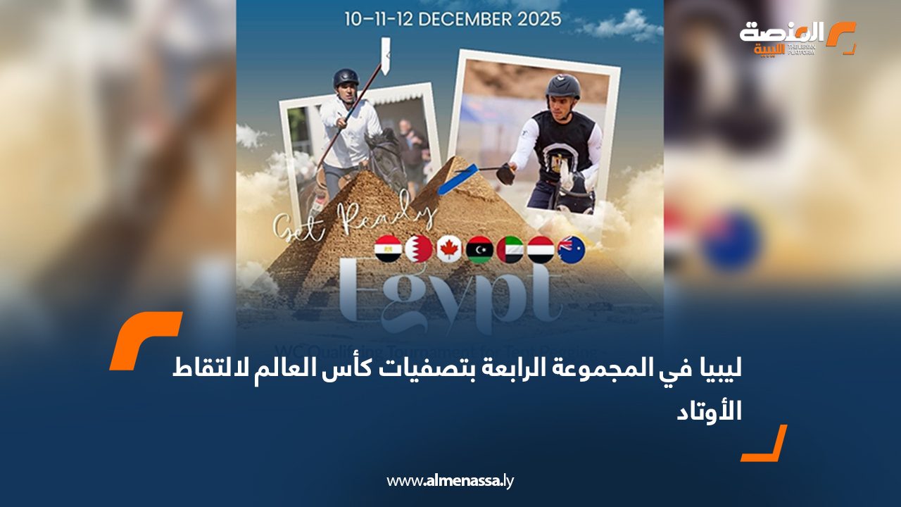 ليبيا في المجموعة الرابعة بتصفيات كأس العالم لالتقاط الأوتاد