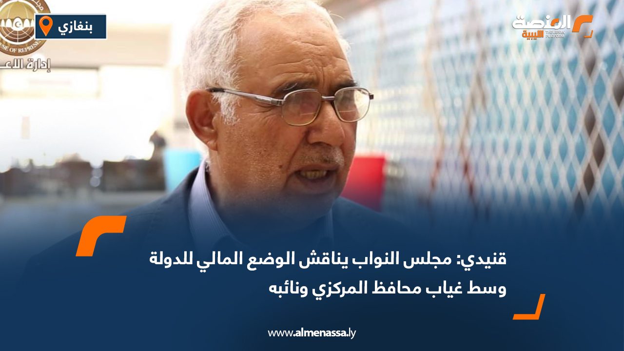 قنيدي: مجلس النواب يناقش الوضع المالي للدولة وسط غياب محافظ المركزي ونائبه