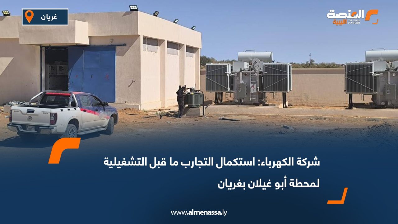شركة الكهرباء: استكمال التجارب ما قبل التشغيلية لمحطة أبو غيلان بغريان