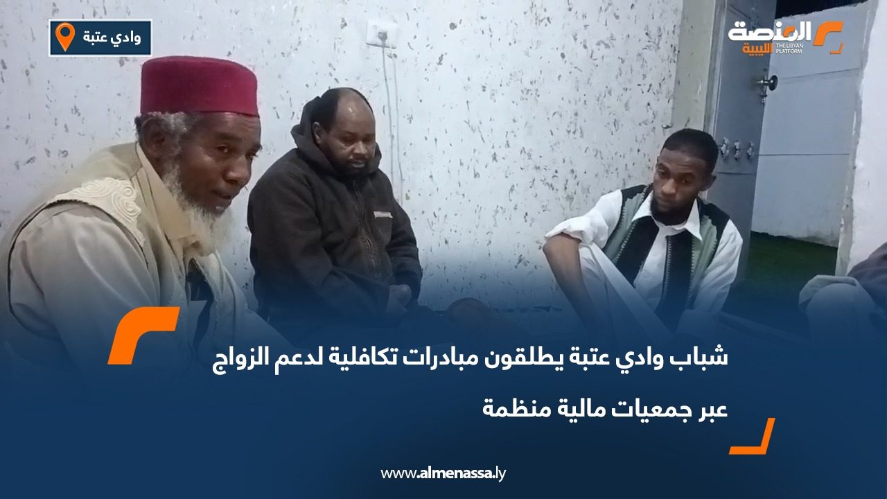 شباب وادي عتبة يطلقون مبادرات تكافلية لدعم الزواج عبر جمعيات مالية منظمة