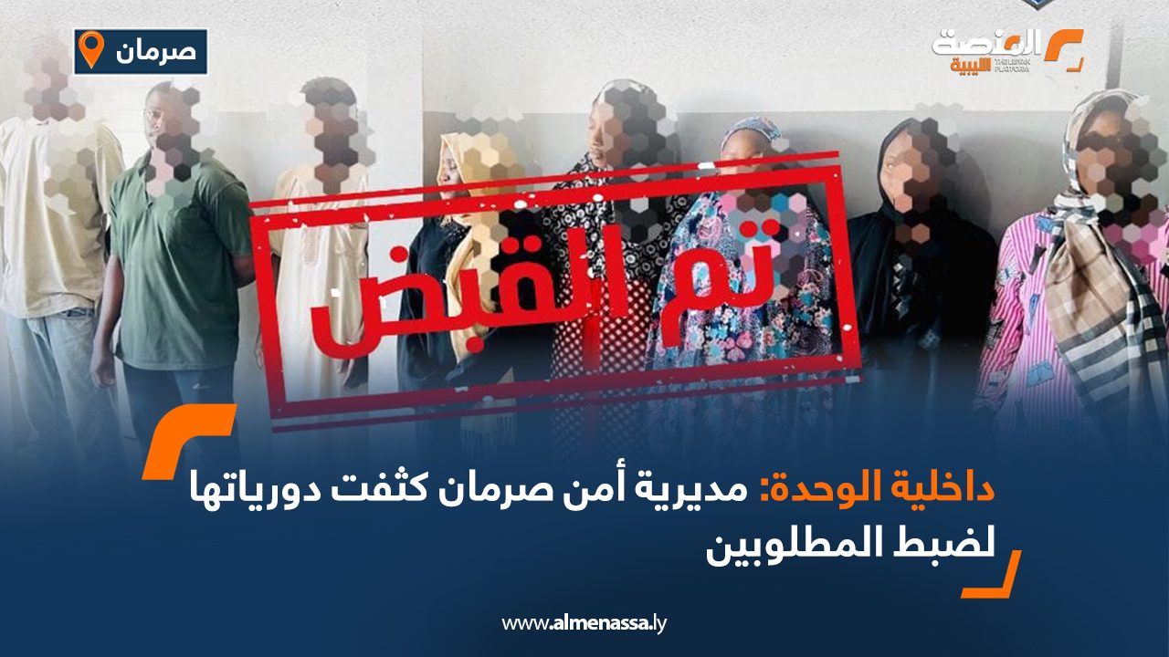 داخلية الوحدة: مديرية أمن صرمان كثفت دورياتها لضبط المطلوبين