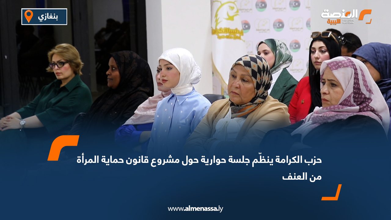 حزب الكرامة ينظّم جلسة حوارية حول مشروع قانون حماية المرأة من العنف